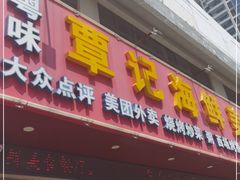 门面-覃记海鲜美食餐厅