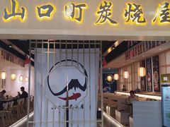 门面-炙忧烤肉屋(中国铁建广场店)