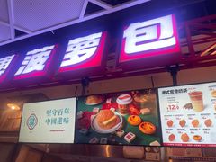 -港师傅·菠萝包(北京超极合生汇店)
