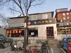 门面-老门刀削面(小酱坊店)