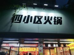 门面-四小区火锅·巷子里的重庆火锅(花照壁店)