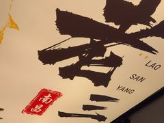 -老三样 · 江西菜馆(前海壹方汇店)