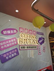 -希梵尔头皮抗衰·科技养发