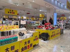 -大创十元超市(苏州泉屋店)