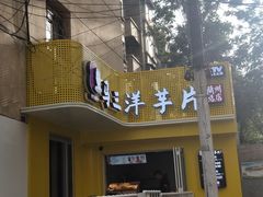 门面-马三洋芋片(兰州总店)