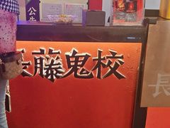-长藤鬼校(观音桥店)