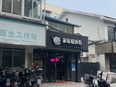 -家味螺蛳粉&烤鱼(五角场店)