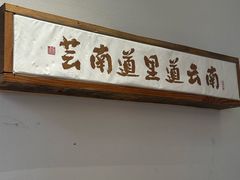 -芸南道·过桥米线(昆明老街旗舰店)