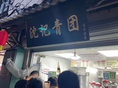 -沈记青团