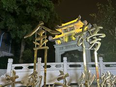 -顺峰山公园