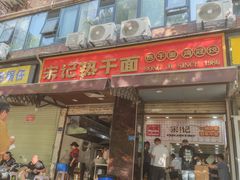 -宋记热干面馆(五福路店)