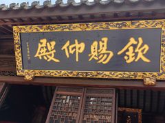 -钦赐仰殿道观