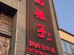 -面辣子·陕西家乡菜(长安店)