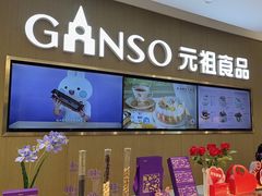 -GANSO元祖食品(金菊路店)