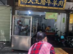 门面-杨天玉腊牛羊肉店