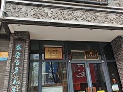 -魁盛居百年鲁菜馆(县西巷店)