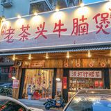福州‼️猪蹄沙茶火锅，请认准这家👇