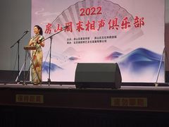 -房山周末相声俱乐部