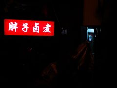 门面-胖子卤煮