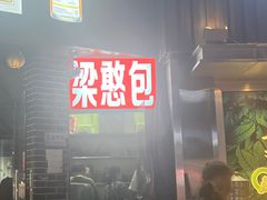 -梁憨包(南岸回龙湾店)