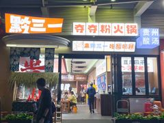 -黔三一夺夺粉酸汤火锅(百信店)