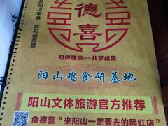 -食德喜·阳山鸡王食研基地