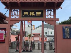 -闽粤南澳总镇府