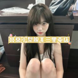 -小梨·OndaPro·专业脱毛连锁机构