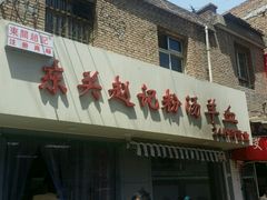 门面-东关赵记粉汤羊血(兴庆北路店)