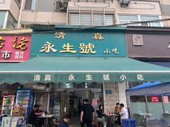 -永生號(未来城店)