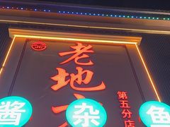 -老地方农家菜(昌黎一店)