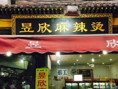 门面-昱欣麻辣烫·清真