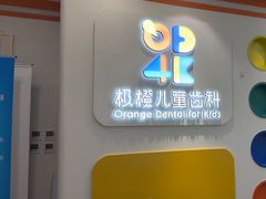 -极橙儿童齿科矫正中心(奥城店)