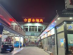 -合顺斋涮肉
