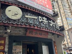 -一味大院•桐庐菜传承店(春江路店)