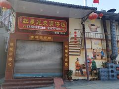 门面-红星光发煲仔饭(大石街店)