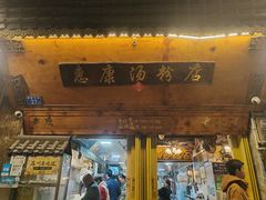 门面-惠康汤粉店(惠新中街店)
