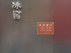 -故宫冰窖餐厅