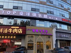 -塔里木的羊·新疆特色餐厅(钱湖北路店)