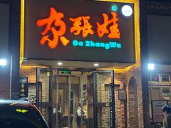 -青海名吃尕张娃非遗烤肉(海湖总店)