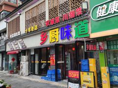 -乡厨味道(黄鹤楼店)