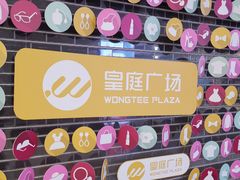 -皇庭广场(福华三路店)