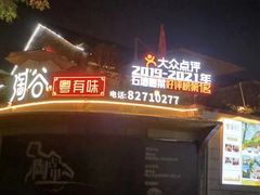 -淘谷粤有味(石湾店)