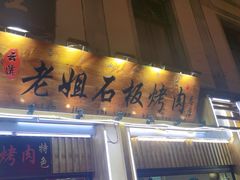 -老姐石板烧烤+铜炭火锅(总店)