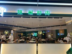 门面-费大厨辣椒炒肉(黄兴中心广场店)