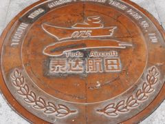 -泰达航母主题公园