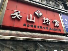 门面-吴山烤禽 (吴山路店)