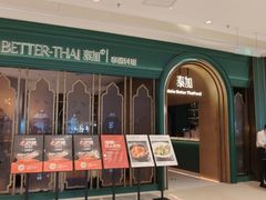-BetterThai 泰加(苏州中心店)