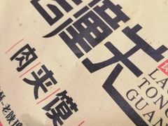 -西北杂粮筐手工面凉皮(来福士店)