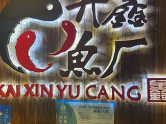 -开鑫鱼厂·宁波海鲜(前程智慧城店)